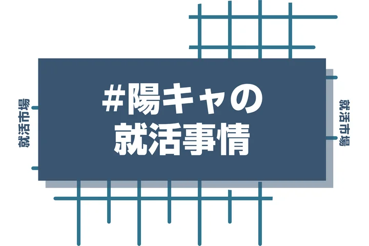 陽キャは就活で有利？学歴に自信がなくても就活で勝ち組になれる就活のポイントを徹底解説！